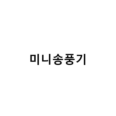 DIY 캠핑 필수품! 충전식 미니 에어건 송풍기 Ma Ant BF1 오버홀 리뷰
