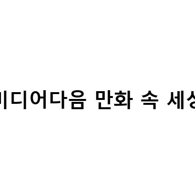 만화속세상의 새로운 주인공, 스퀘어에닉스와 염라공주 모모레
