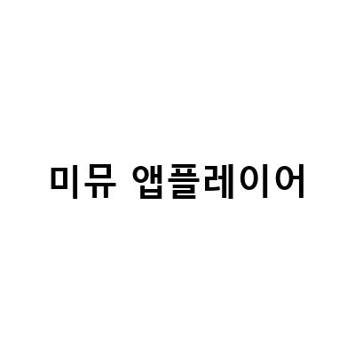 미뮤 앱플레이어 다운로드하여 컴퓨터에서 스마트폰 앱 이용하기!