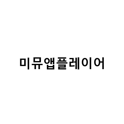 미뮤 앱플레이어 다운로드 방법과 컴퓨터에서 스마트폰 앱 사용하기