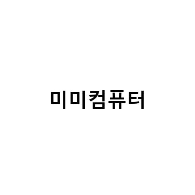 공원에서 아이와 함께 즐길 수 있는 놀이터와 컴퓨터 체험
