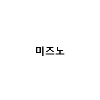브랜드의 고집, 미즈노의 혁신 – 천연가죽 대신 인조가죽 축구화와 보라수영복 출시
