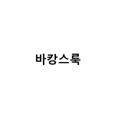 더현대서울 시야쥬 팝업스토어, 바캉스룩으로 떠나는 여름 휴가