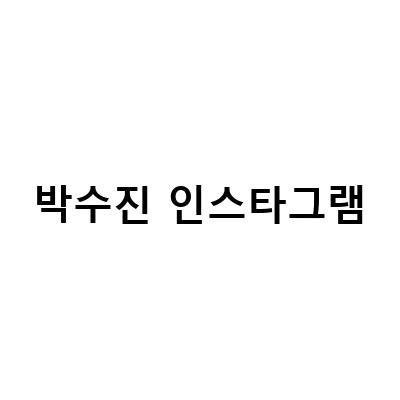 배용준 박수진 부부의 일상을 엿보다! 박수진 인스타그램 구경하기