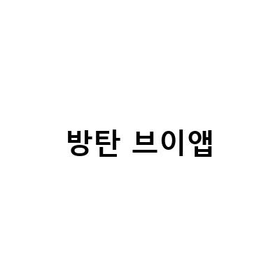 BTS 방탄 브이앱 220319 내용정리: 멤버들의 솔직한 이야기부터 미공개 무대까지!