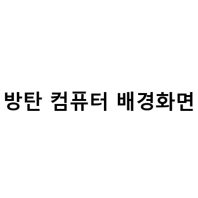 BTS 방탄소년단 진 위버스 12월 컴퓨터 배경화면 공유