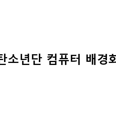 방탄소년단 지민과 진의 컴퓨터 배경화면 모음