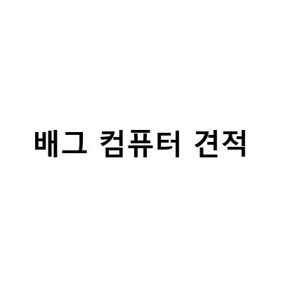 배틀그라운드(Battlegrounds)를 위한 최적의 컴퓨터 구성