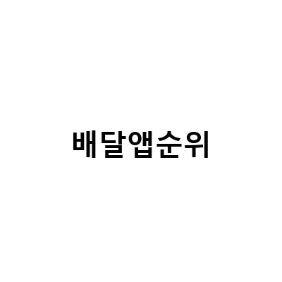 2021년 현재 배달앱 시장 점유율 TOP3, 누가 1위를 차지할까?