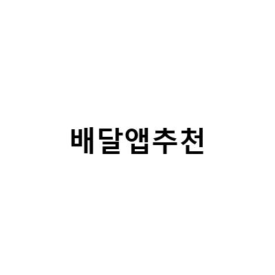 최고의 배달앱 추천! 이용자 평가 순위로 알아보는 맛집 주문 앱 TOP 3