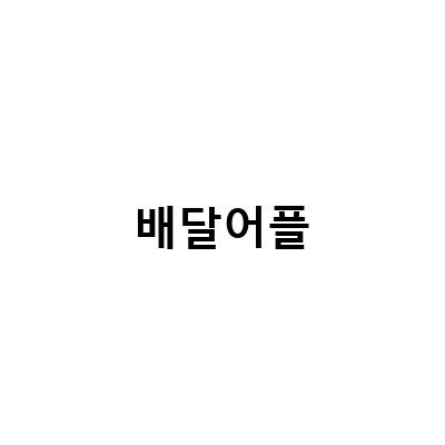 형제상회 가락몰점 회배달 어플주문 픽업 주차팁과 대구 행복페이 사용처 배달어플 15% 할인받기