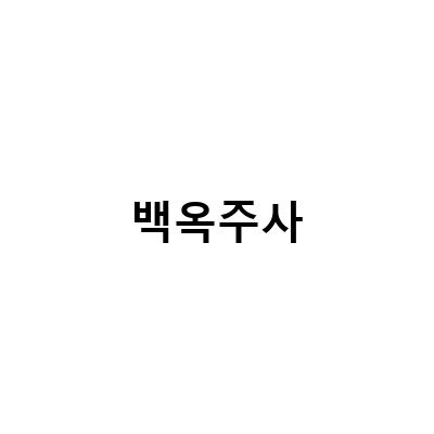 백옥주사효과로 피부 화이트닝! 빛나는 피부를 가지는 방법