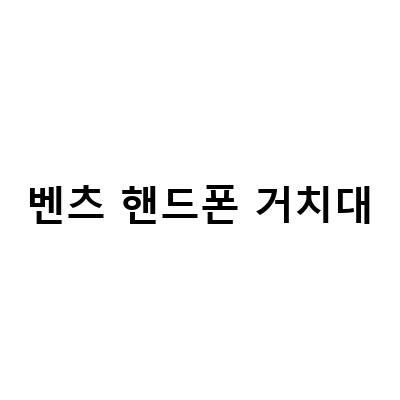 벤츠 GLC 차량용 맞춤형 핸드폰 거치대, 오주주와 픽스 브랜드에서 출시