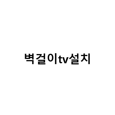 안전하고 신뢰적인 벽걸이 TV 설치 서비스를 찾으신다면?