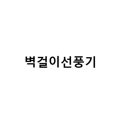 여름철 시원한 아이방, 벽걸이 저소음 선풍기 리웨이 LWFDC45HJ 설치 방법과 효과