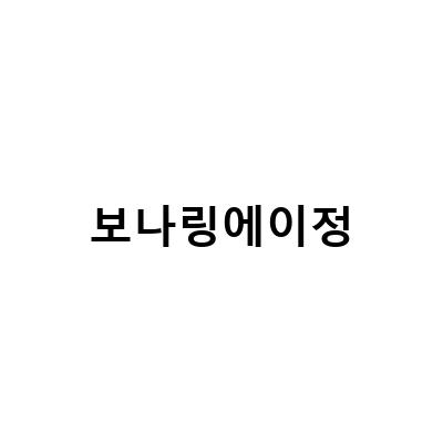 멀미약 보나링에이정의 효과와 부작용, 그리고 사용 방법