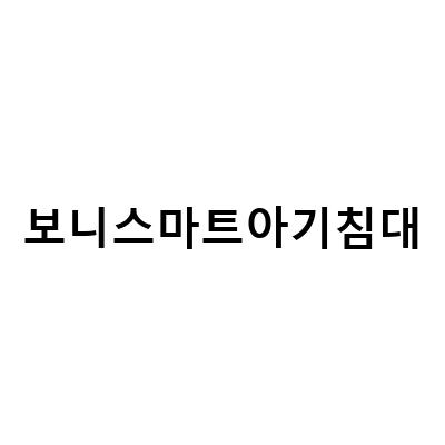 보니스마트아기침대 – 안전하고 편안한 아기 침대 선택의 완벽한 해결책