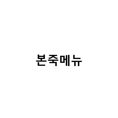 본죽 낙지김치죽 치즈 추가, 이유 있는 선택!