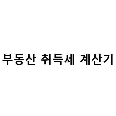 부동산 취득세 계산기 사용법과 세금 감면 필요서류