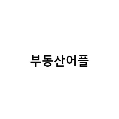 “부동산 어플 다방으로 원룸 구하기! 전세사기 예방법과 내집스캔까지”