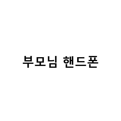 부모님을 위한 간편한 위치추적 어플, 갤럭시 a23 가성비 추천