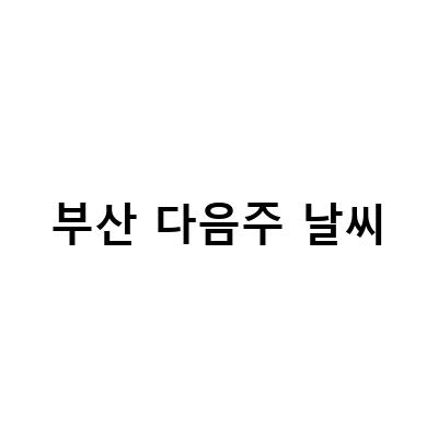 다가온 부산 날씨와 옷차림, 그리고 부산불꽃축제 정보