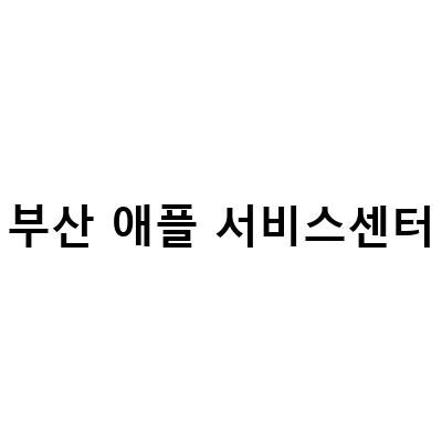 부산 애플 서비스센터 빠른 처리와 ANTZ 앙츠 롯데부산본점 방문 후기