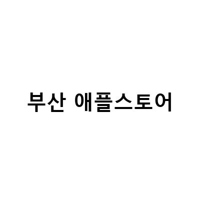 부산 애플스토어, MZ세대에게 꼭 필요한 새학기준비 아이템 모두 갖춘 곳