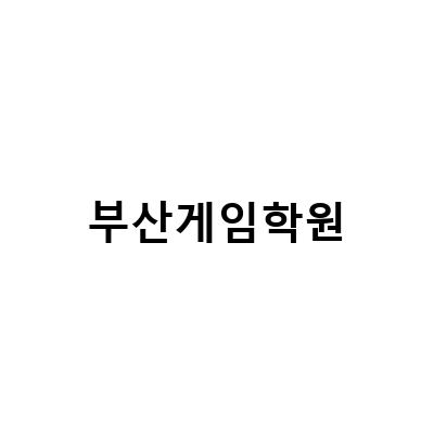 부산게임개발학원 방학특강으로 역량 키우기!