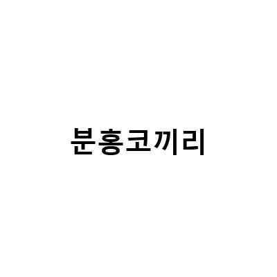 궁평항 물놀이에서 놀기 좋은 분홍코끼리, 독감 예방접종으로 건강 지키기