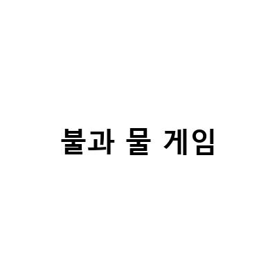 2인용 불과물 게임 링크 모음 – 불소년과 물소녀와 함께 즐기는 새로운 게임 세상