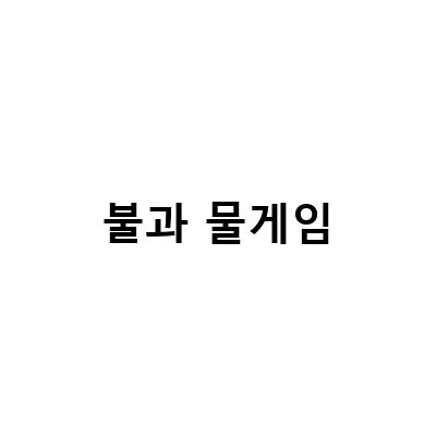 이혼 소송비용, 불과물 게임으로 미리 대비하자!