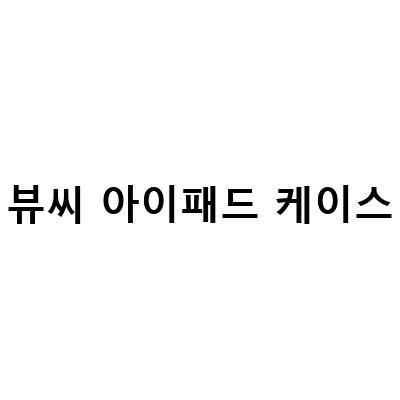 내돈내산 뷰씨 아이패드 필름 오펜트 키보드 케이스 리뷰 – 저렴한 아이패드 북커버 케이스 뷰씨 가성비 끝판왕!