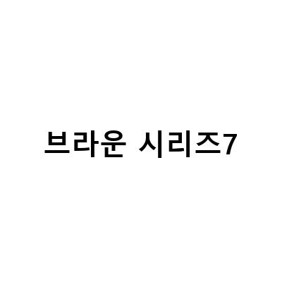 브라운 시리즈 7 전기면도기 개봉기와 날면도기 포기 후기