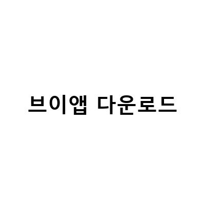 V LIVE 다운로드 방법 및 영상 저장 방법 | 브이앱 최애영상 다운로드 가이드