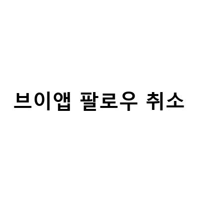 브이앱 팔로우 취소와 구독 취소, 탈덕 후 알림 끄는 방법