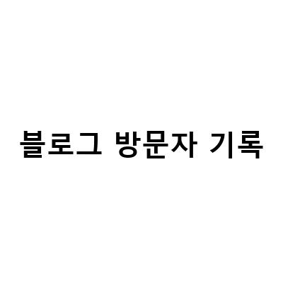 블로그 방문자 기록 분석으로 성장의 흔적 남기기