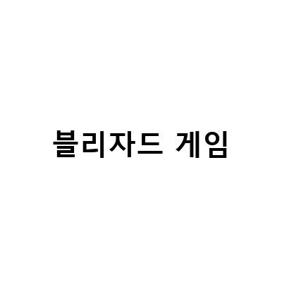 액티비전 블리자드 주식 인수, 클라우드 게임 시장 경쟁 치열해져