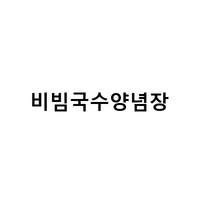 알토란 비빔국수 만드는 법 – 맛집 비법과 김치 비빔국수 레시피까지!