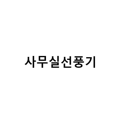사무실에서도 시원하게! 미니 에어컨 선풍기 사용법과 효과