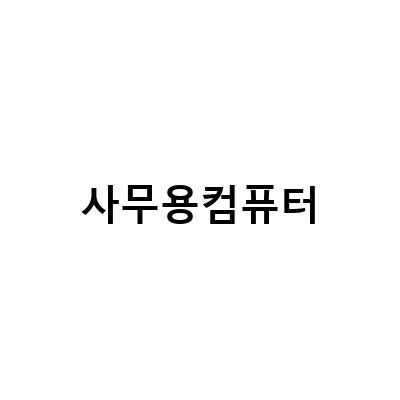 윈도우11 프로 탑재 사무용 올인원 컴퓨터 DM530ADAL25A – 최신 기술과 높은 성능의 만남