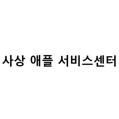 부산 공식 애플서비스센터 위니아 에이드 사상 센터 방문하기 – AS 비용, 에어팟 리콜, 위치, 전화번호 정보