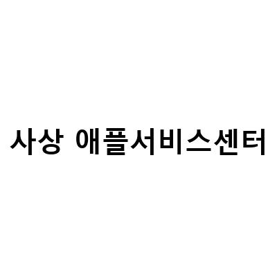 부산 애플서비스센터 위치와 AS 비용, 에어팟 리콜 방문 정보