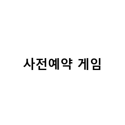 언던 프리뷰와 닌자 머스트 다이, 모바일 게임 사전예약 중!