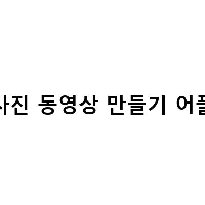 무료 어플로 사진으로 동영상 만들기! 어도비 러쉬와 키네마스터로 고급/간단하게!