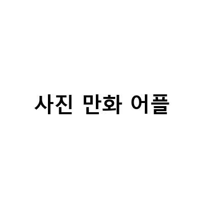 만화 얼굴 사진 어플 추천! 내 얼굴을 캐릭터처럼 바꿔보자