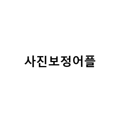 AI 어플로 사진 보정 편집, 해상도 편집 및 화질 높이기 가능한 리마스터와 메이투 Meitu