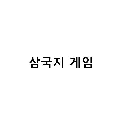 삼국지게임, 모바일과 PC에서 동시에 즐기는 방법