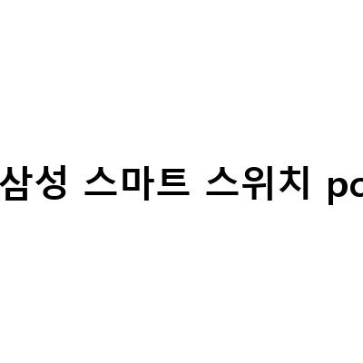 삼성 스마트 스위치 PC 버전으로 갤럭시 데이터 옮기기 설치 및 활용법
