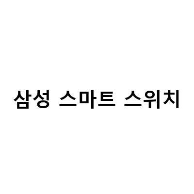 갤럭시 데이터 쉽게 이전하는 방법 – 삼성 스마트스위치 Smart Switch 사용법